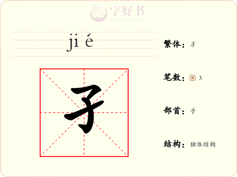 孑