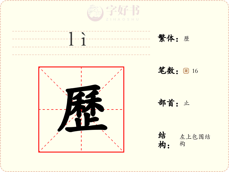 歷