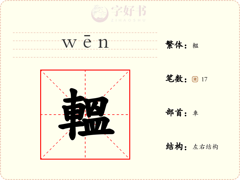 轀