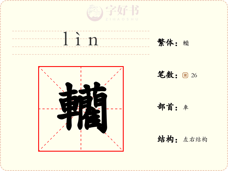 轥