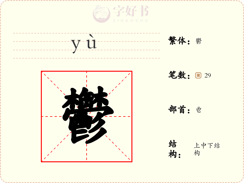 鬱