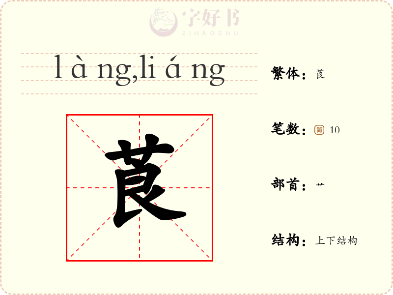 莨