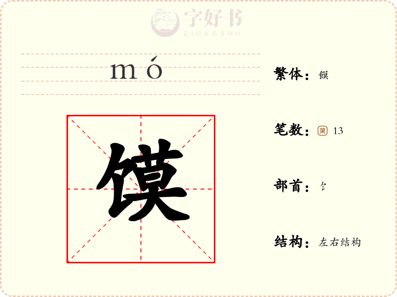 馍