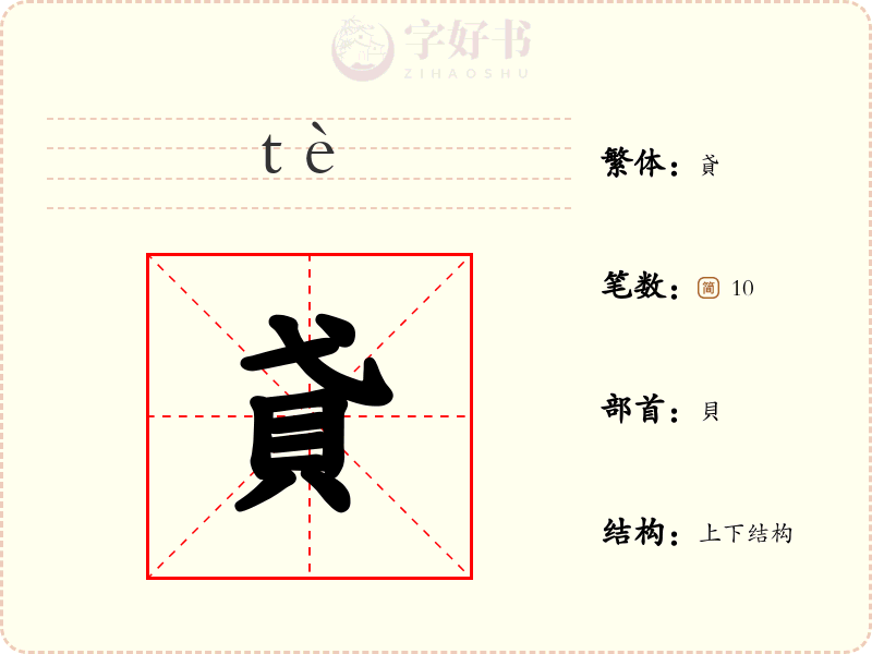 貣