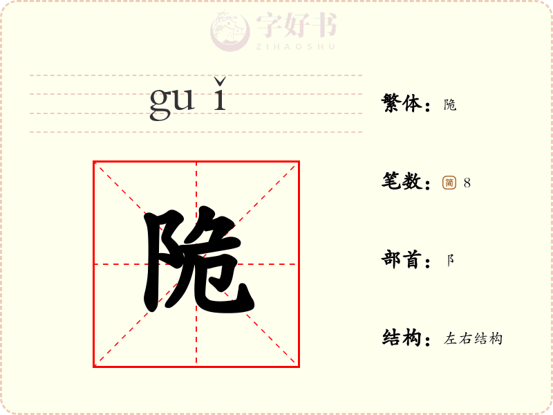 陒