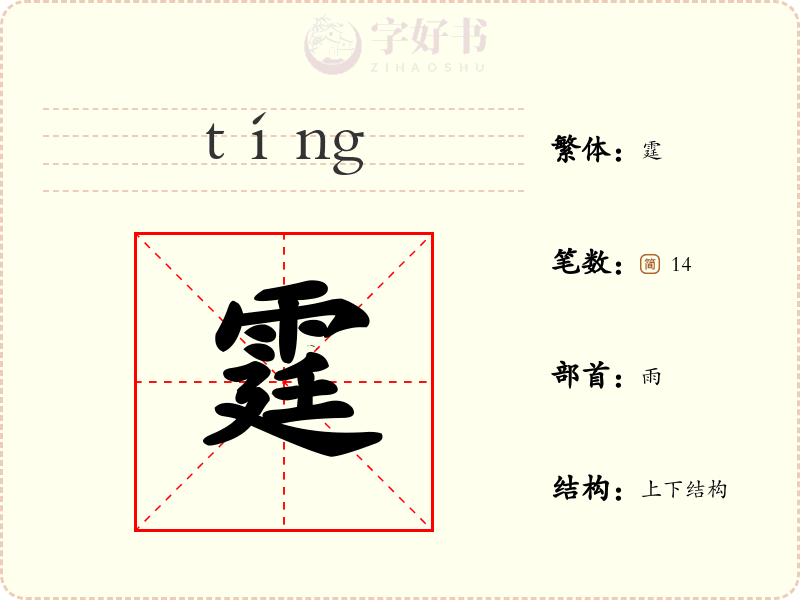 霆