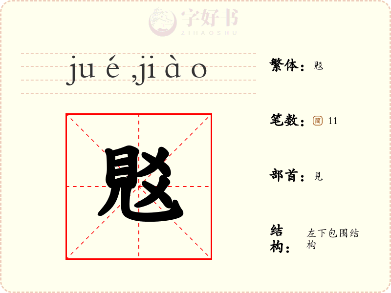 覐