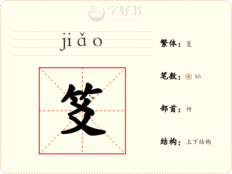 笅
