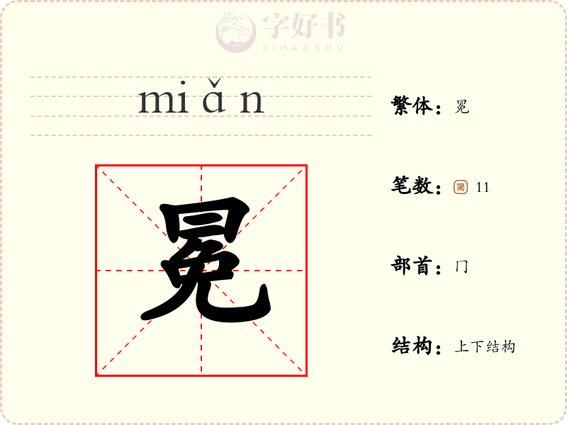 冕