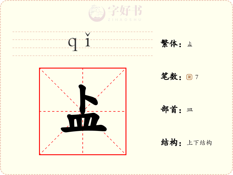 盀