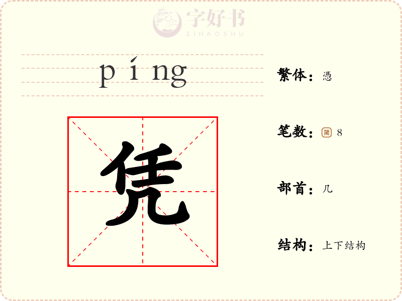 凭