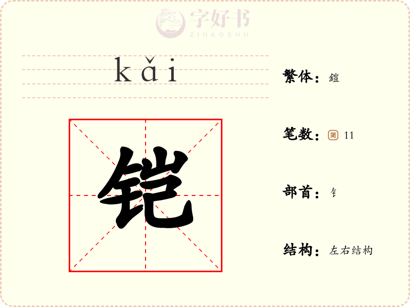 铠