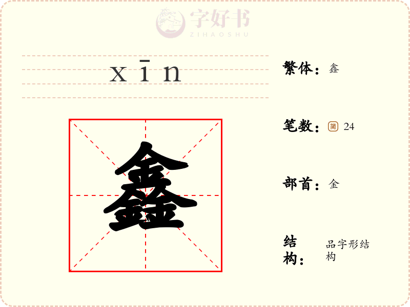 鑫