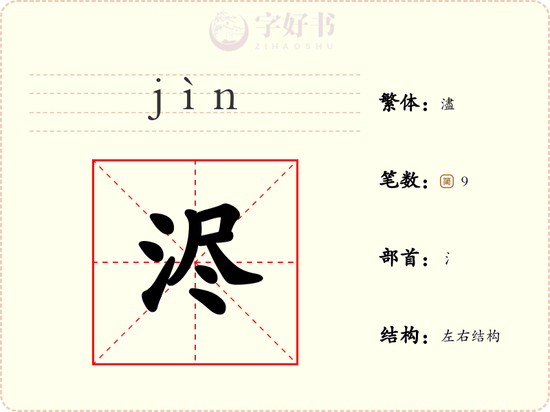 浕