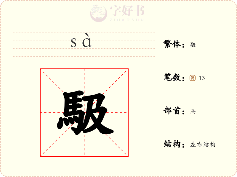 馺