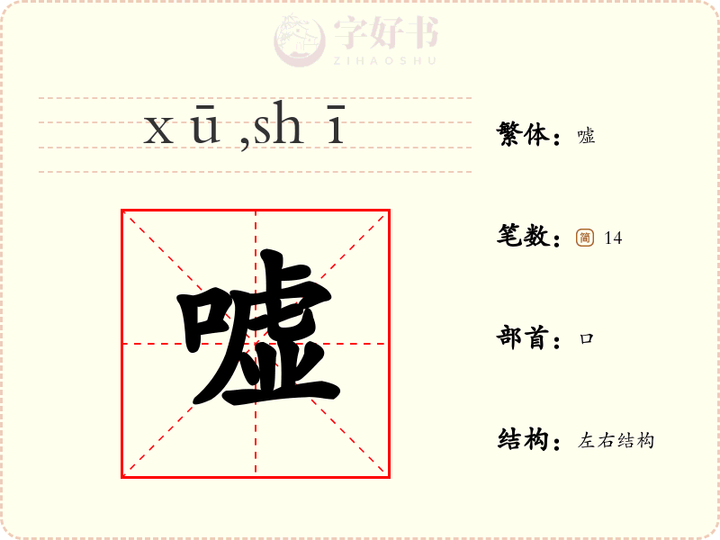 嘘