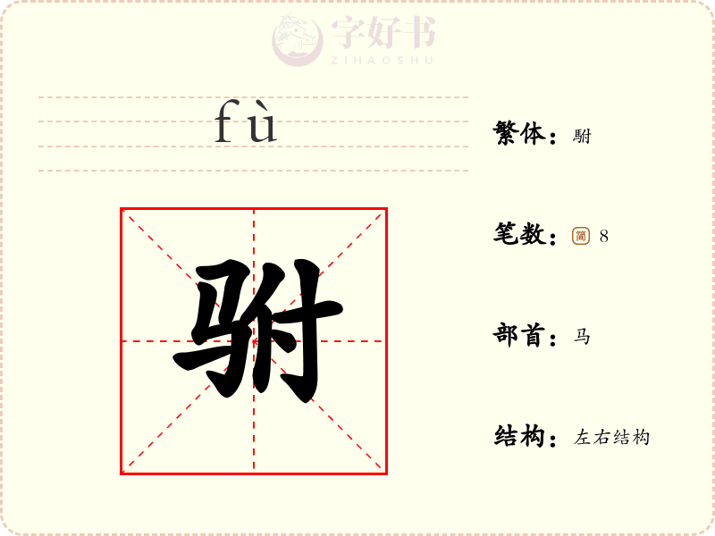 驸
