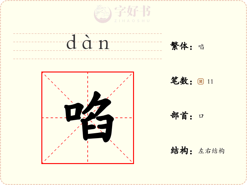 啗