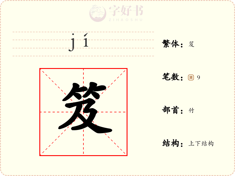笈