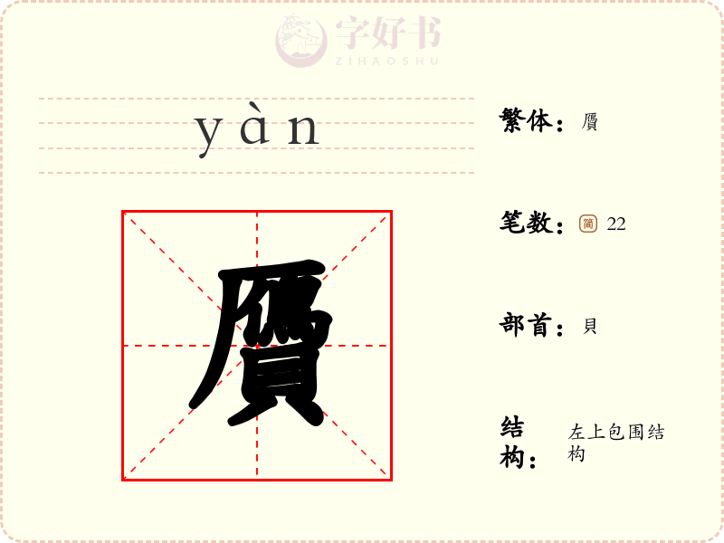 贗