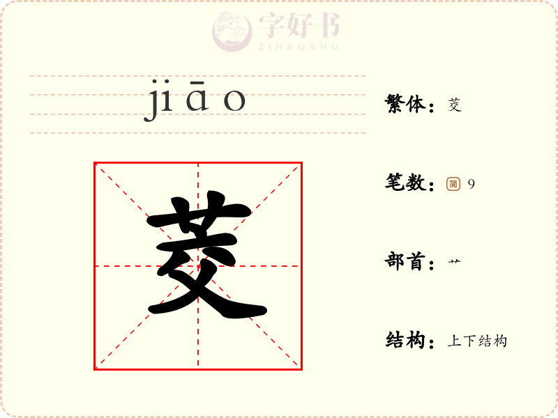 茭
