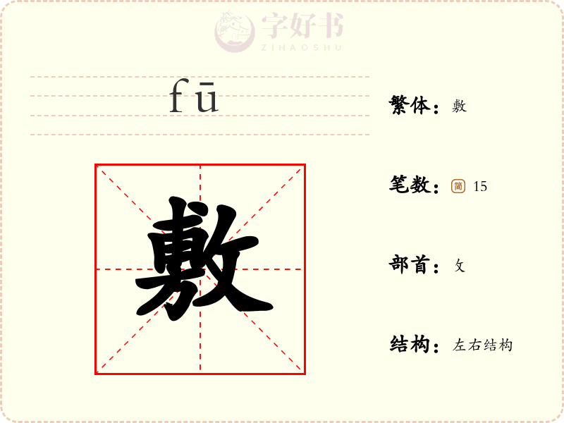 敷