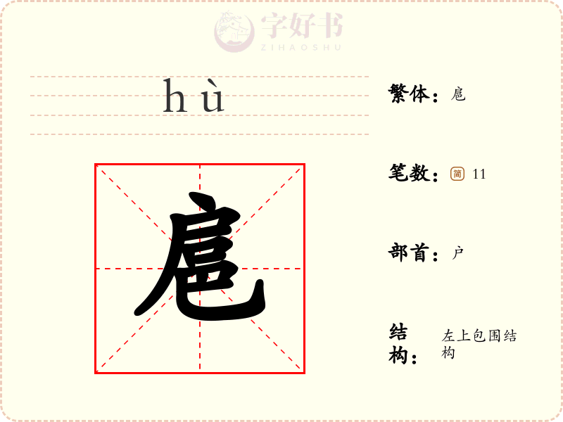 扈