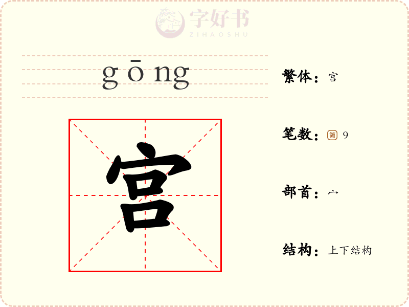 宫