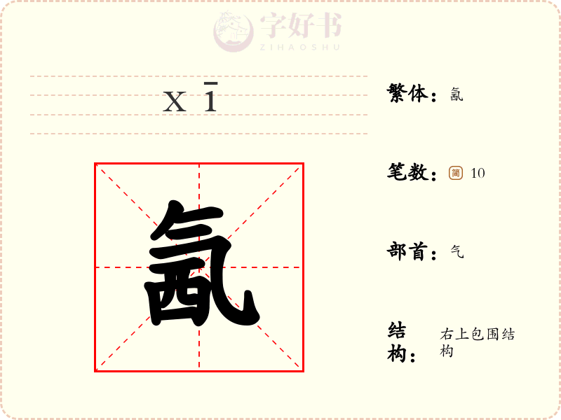氥