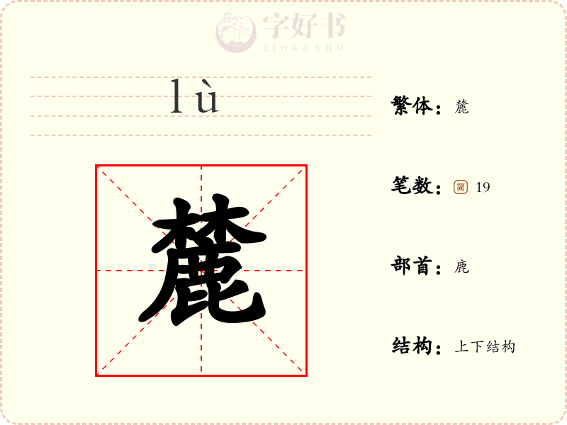 麓
