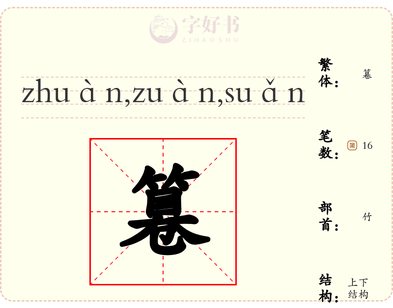 篹