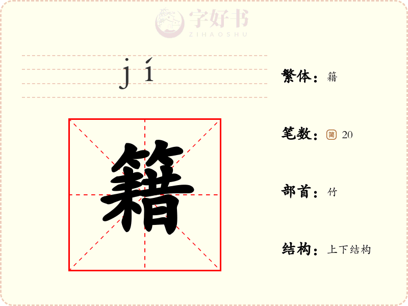 籍