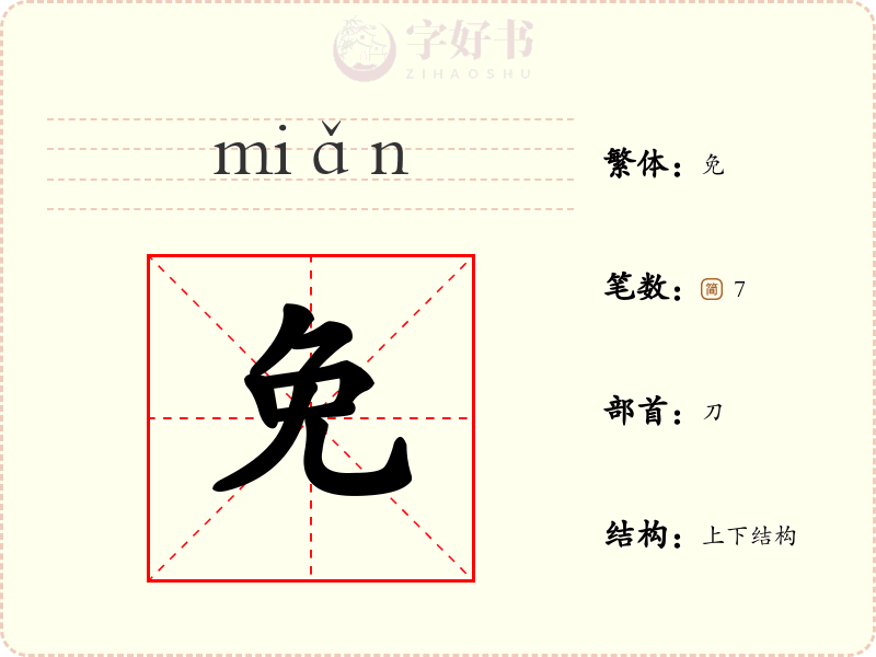 免