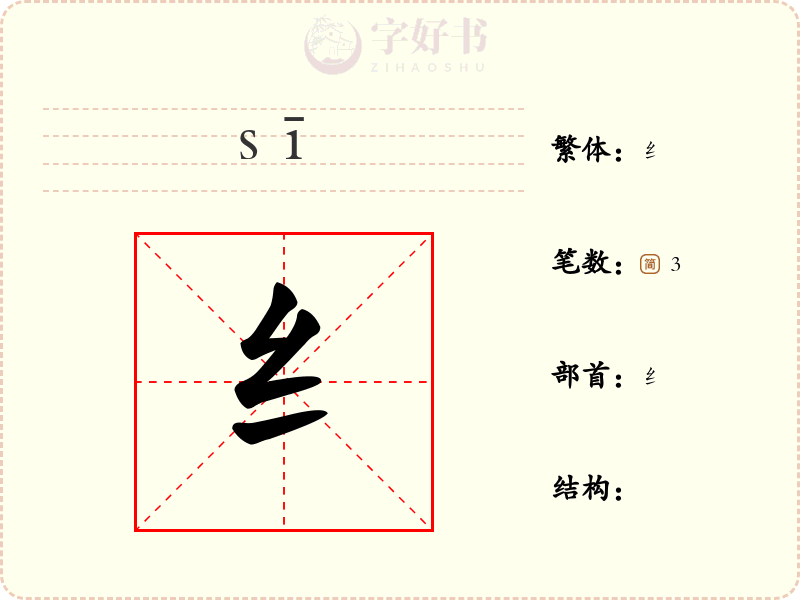 纟