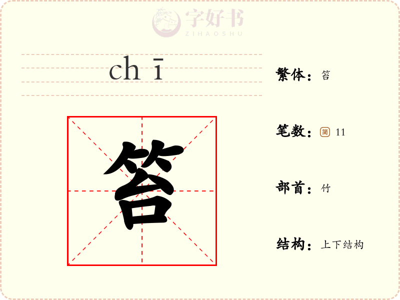 笞