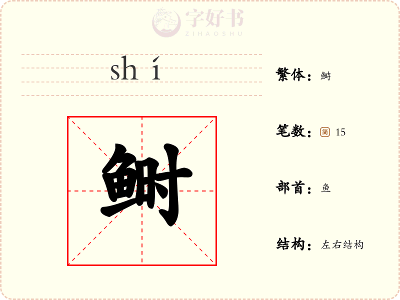 鲥