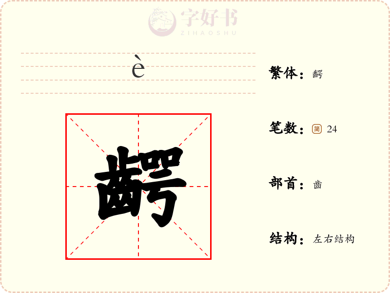齶