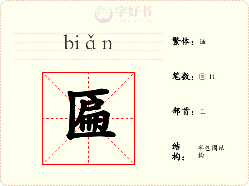 匾
