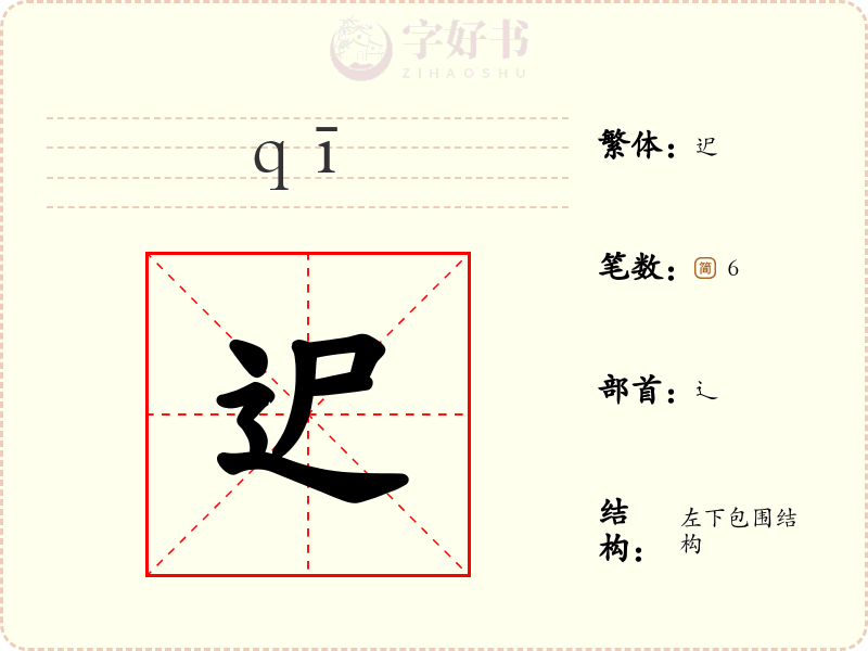 迉