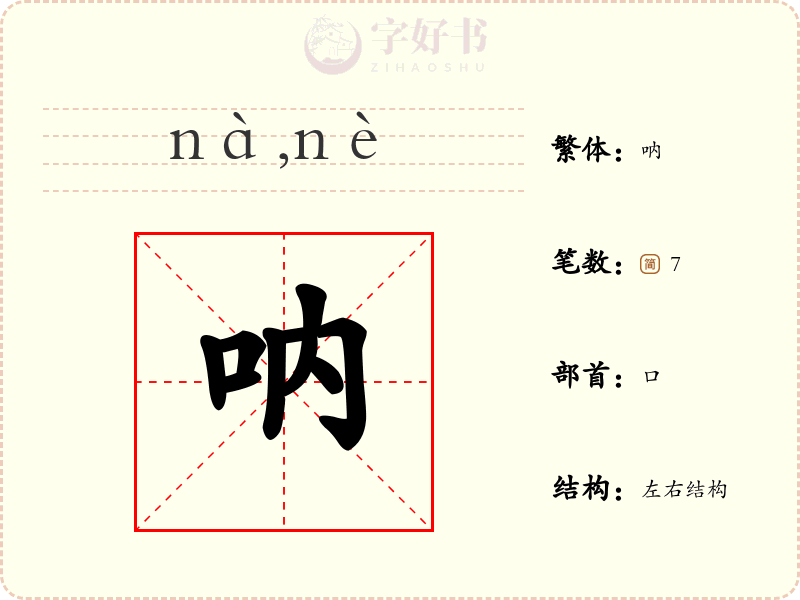 呐