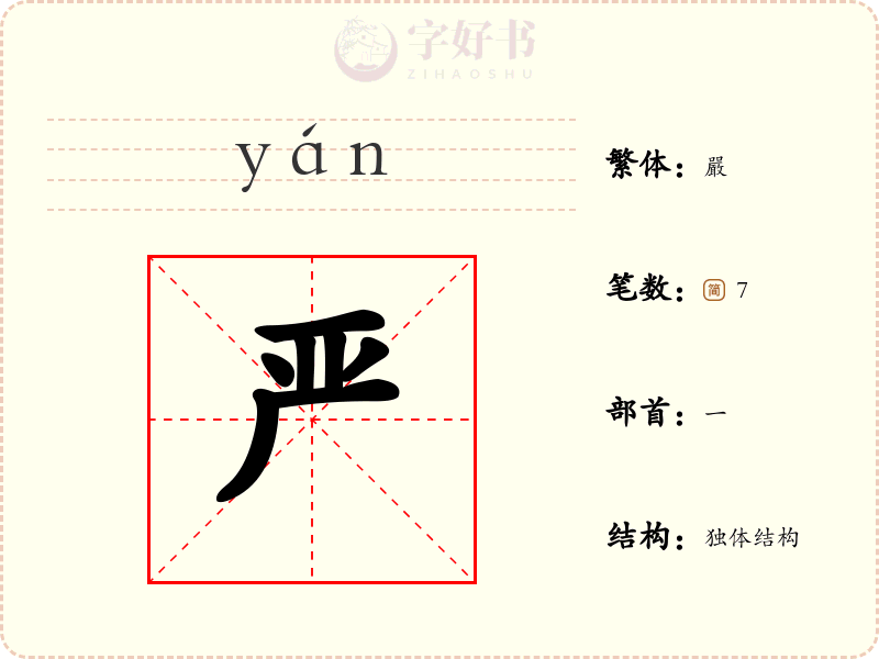 严