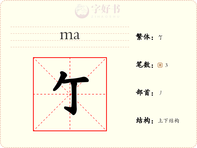 亇