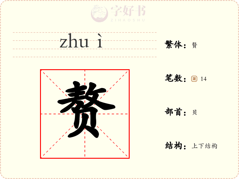 赘