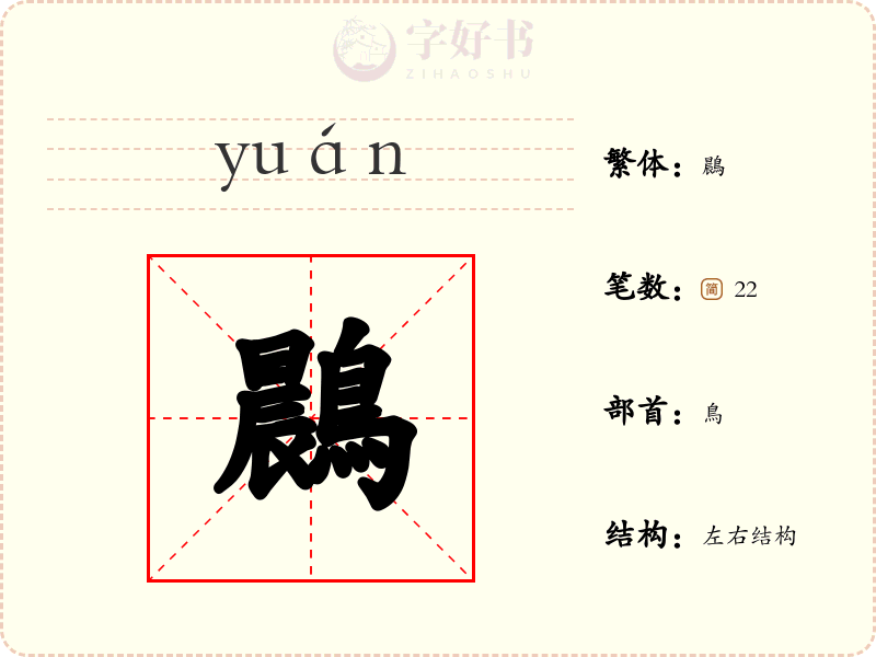 鷐
