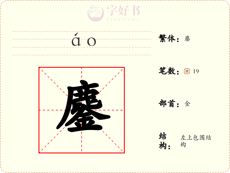 鏖