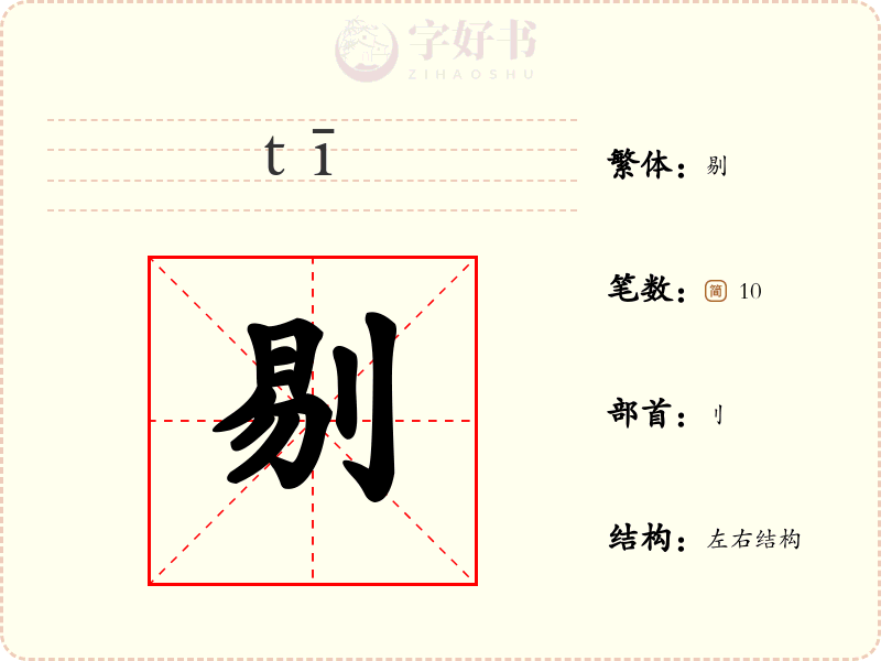 剔