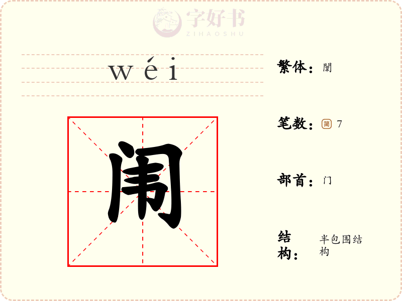 闱