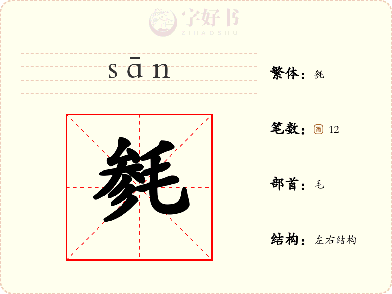 毵