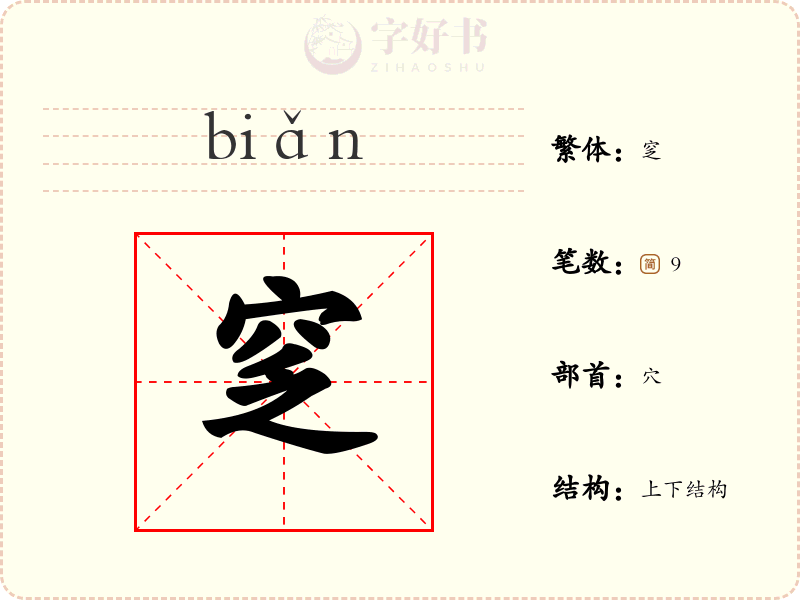 窆