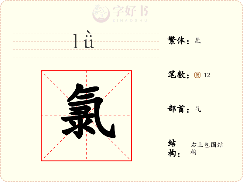 氯